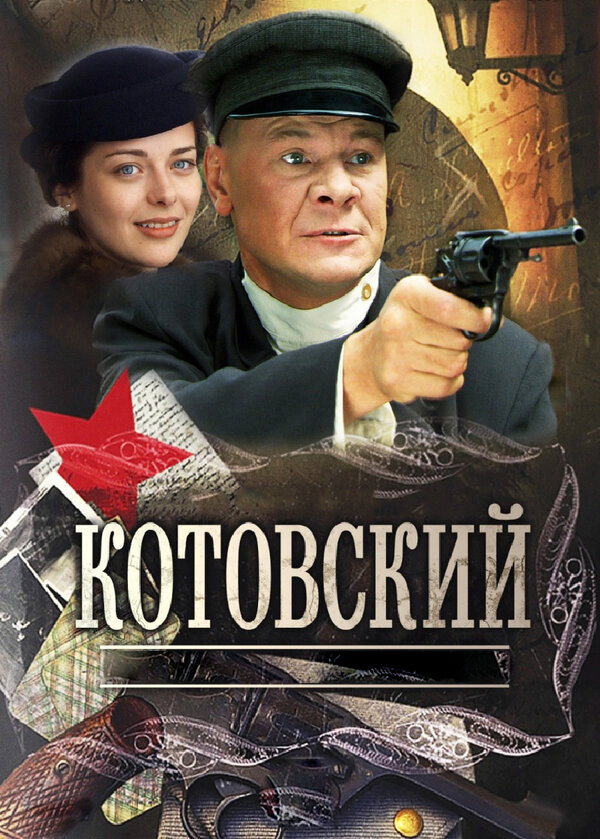 Котовский - постер